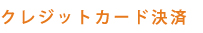 クレジットカード決済