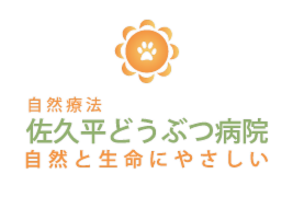 自然療法佐久平どうぶつ病院　自然と生命にやさしい