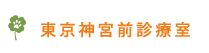 東京神宮前診療室