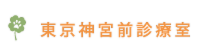 東京神宮前診療室